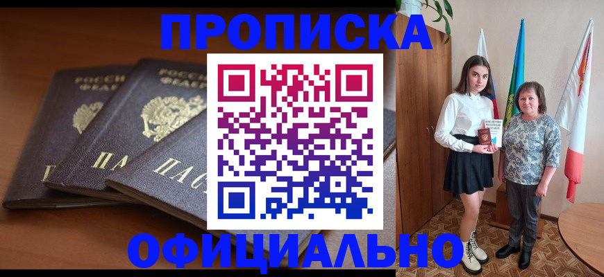 прописка законно в Кирсе